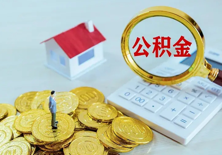 肥城公积金封存取（公积金封存咋取）